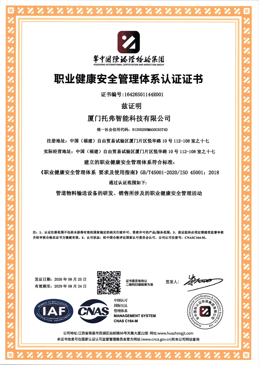 厦门托弗智能科技有限公司职业健康安全管理体系认证证书完整副本