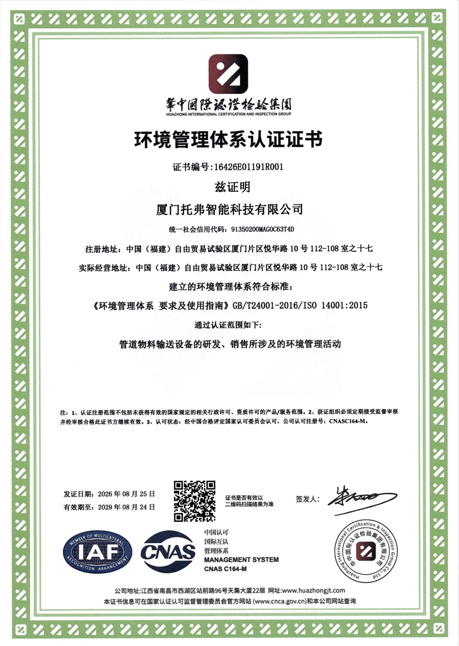 厦门托弗智能科技有限公司环境管理体系认证证书完整副本